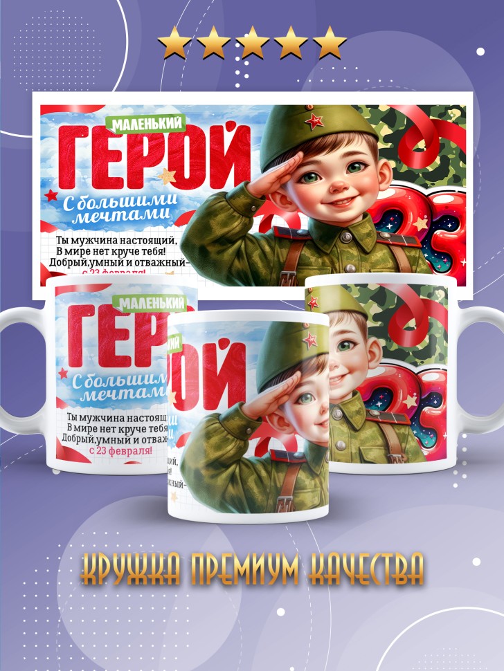 Кружка в подарок на 23 февраля ребенку школьнику Кружка в подарок на 23 февраля ребенку школьнику