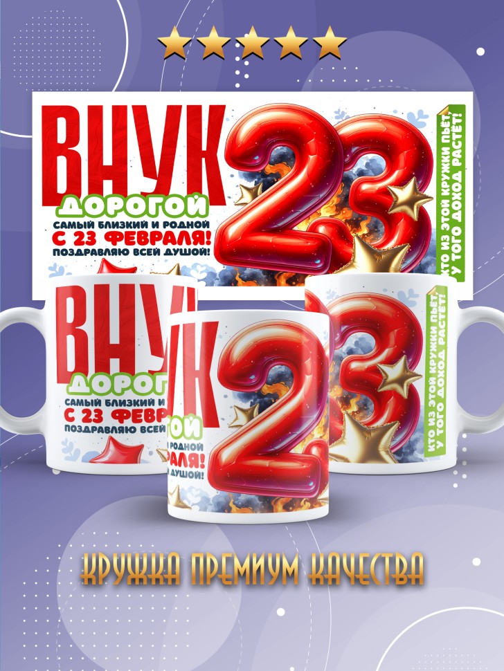 Кружка в подарок на 23 февраля внуку Кружка в подарок на 23 февраля внуку