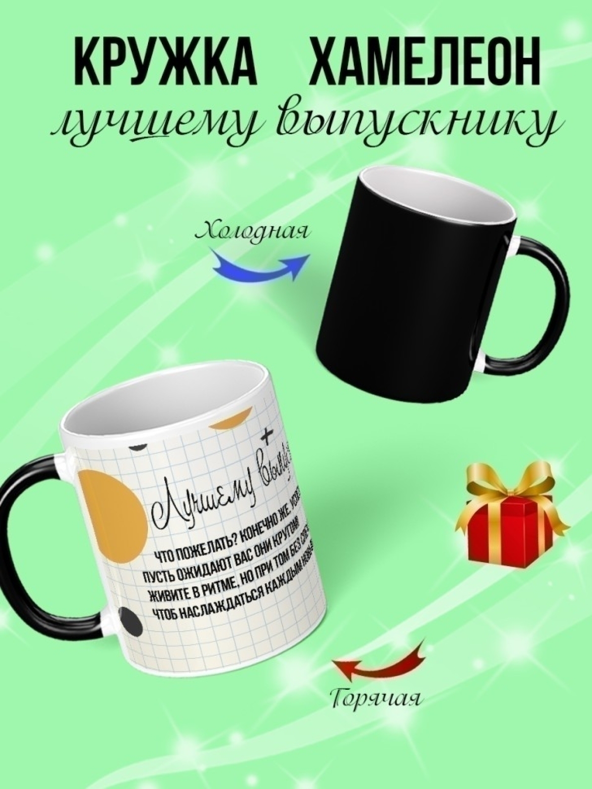 Кружка хамелеон для чая и кофе подарок выпускнику Кружка хамелеон для чая и кофе подарок выпускнику