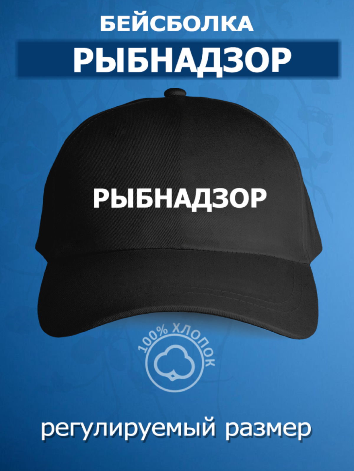 Бейсболка с надписью рыбнадзор кепка мужская рабочая униформ