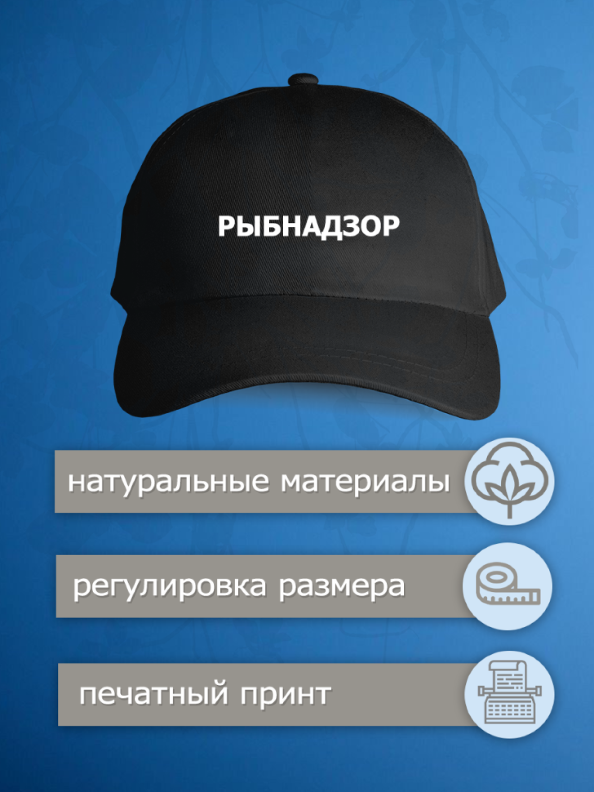 Бейсболка с надписью рыбнадзор кепка мужская рабочая униформ