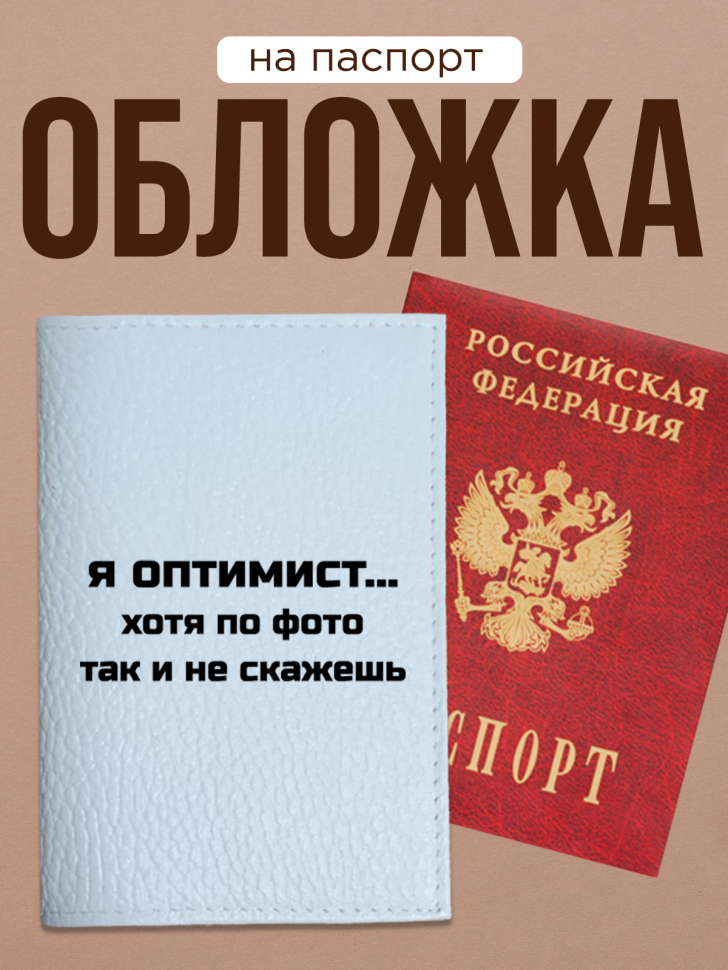 Обложка для паспорта с прикольной надписью Обложка для паспорта с прикольной надписью