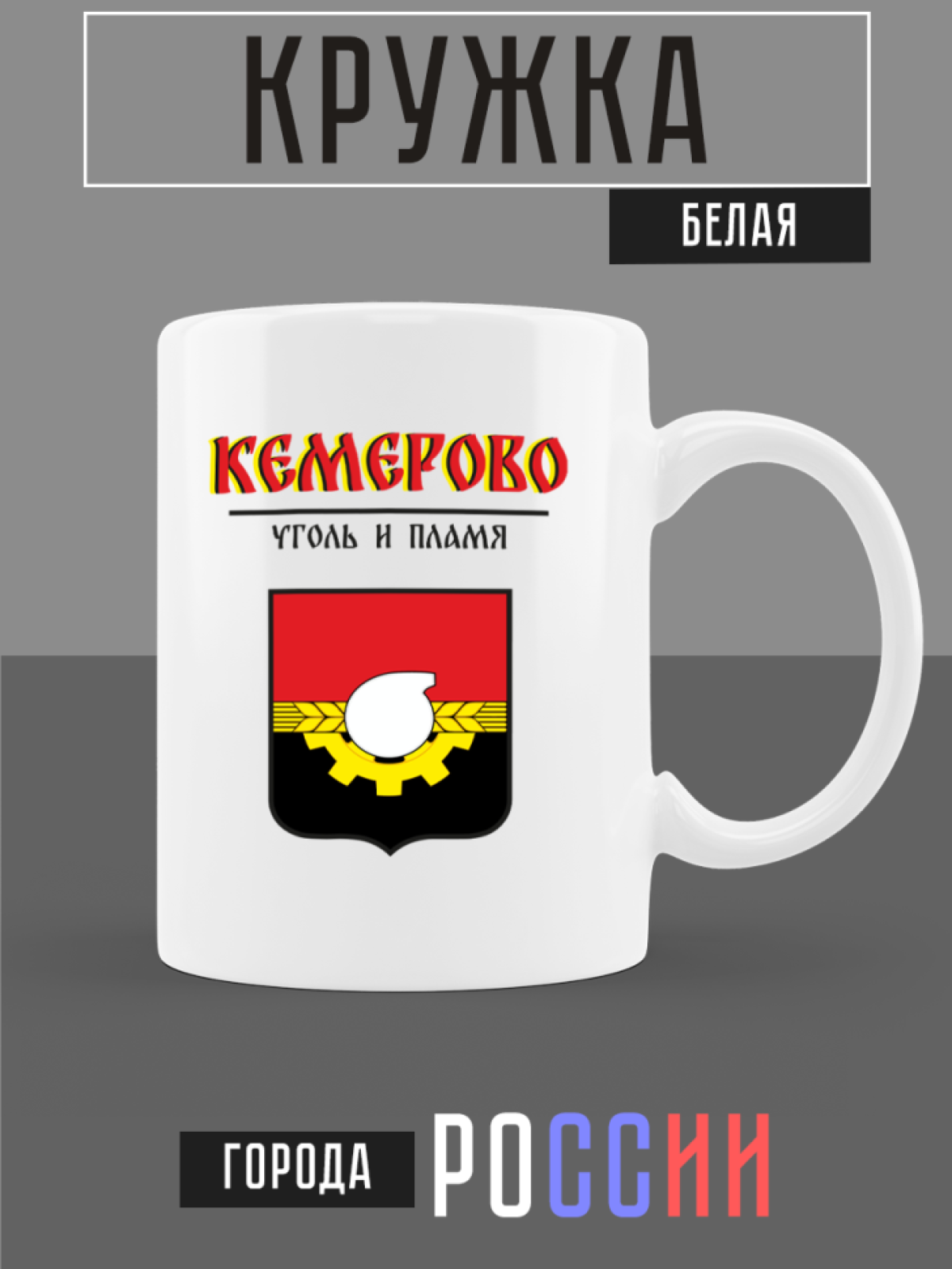 Кружка белая керамическая с гербом Кемерово Кружка белая керамическая с гербом Кемерово