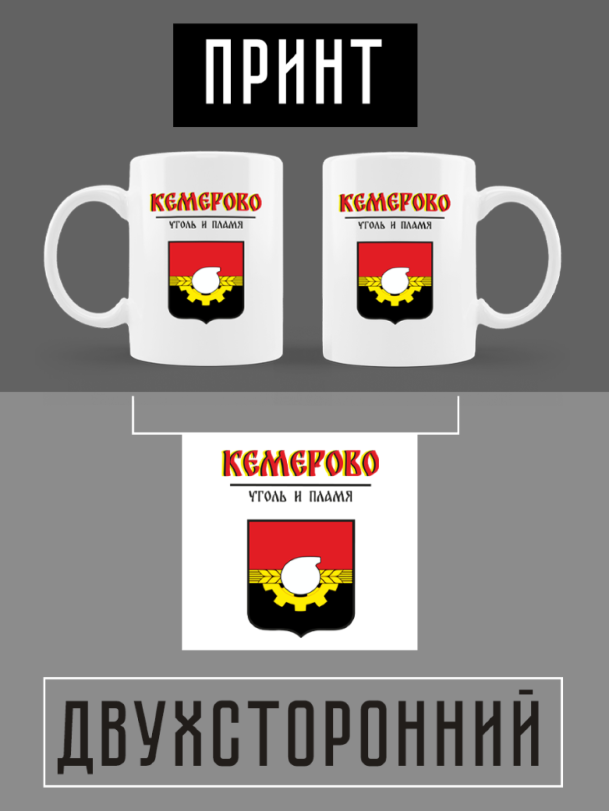 Кружка белая керамическая с гербом Кемерово