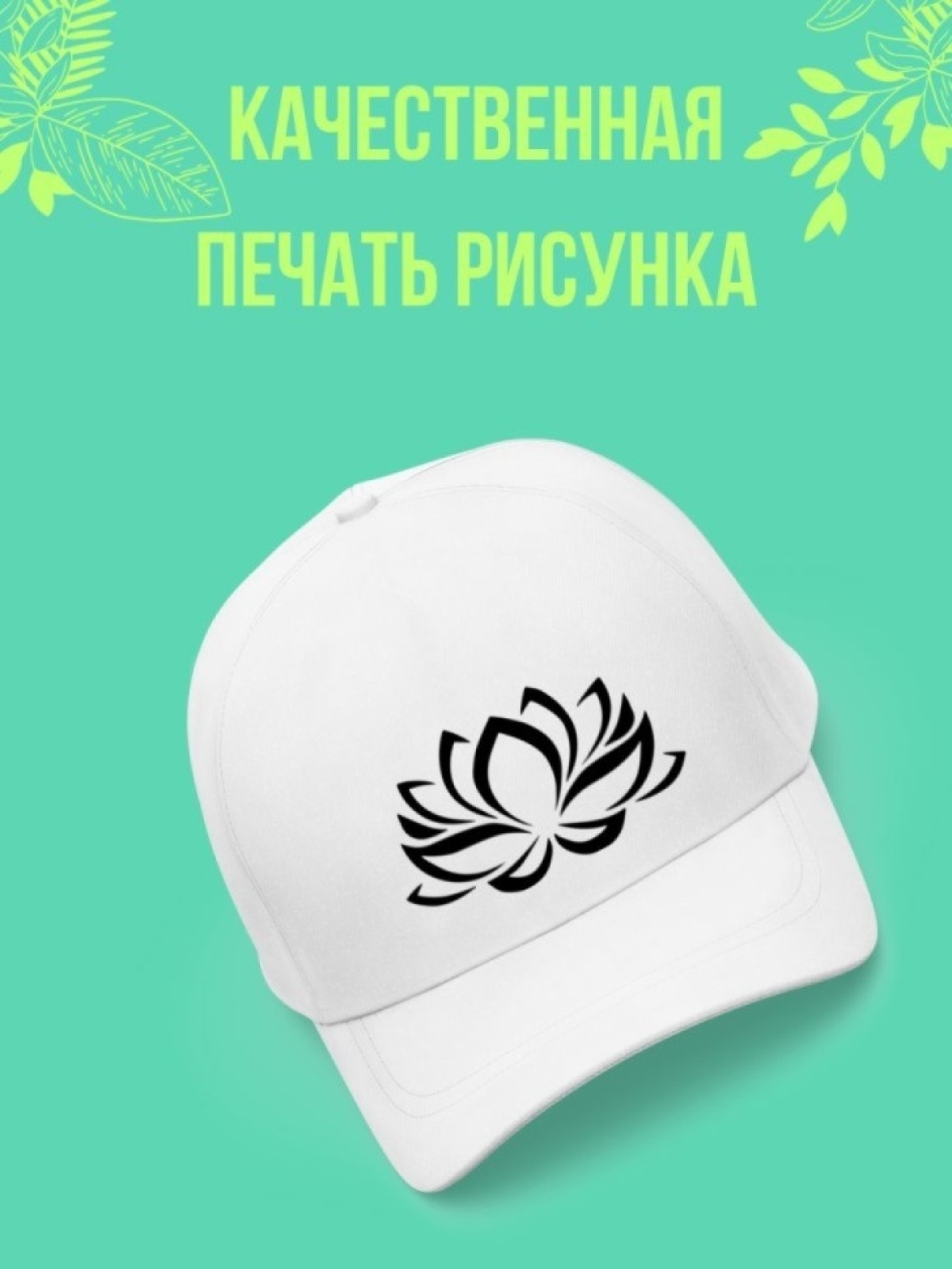 Кепка мужская, Бейсболка, Лотос воздушный