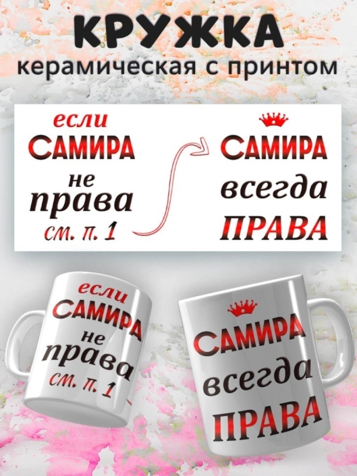 Подарок девушке женщине, кружка Самира всегда права