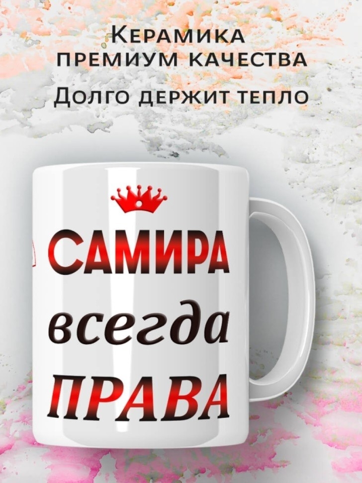 Подарок девушке женщине, кружка Самира всегда права