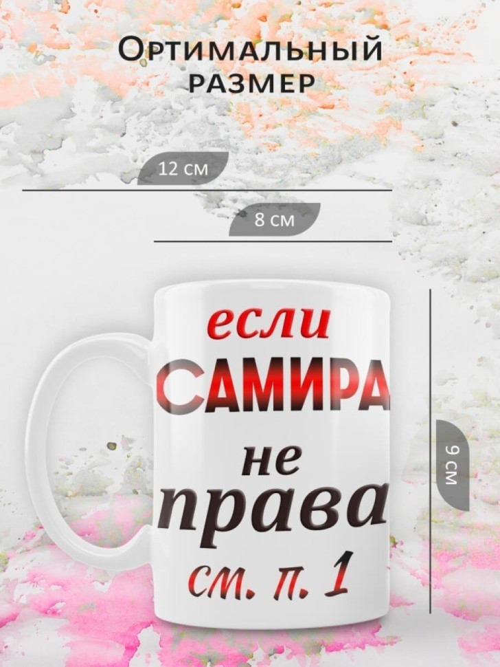 Подарок девушке женщине, кружка Самира всегда права