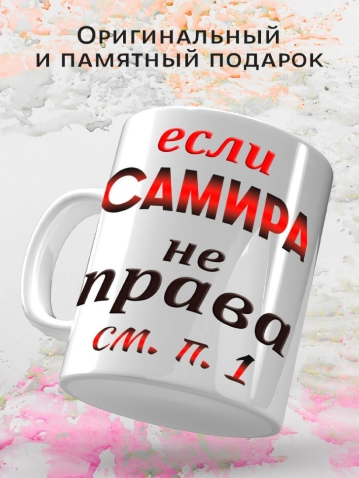 Подарок девушке женщине, кружка Самира всегда права