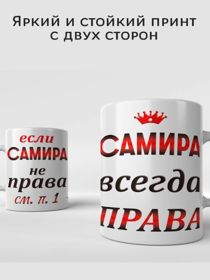 Подарок девушке женщине, кружка Самира всегда права