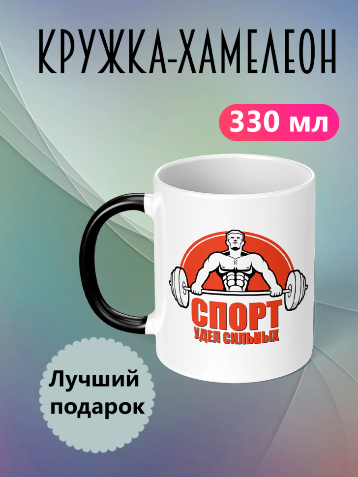 Кружка хамелеон для чая для кофе подарок тренеру спортсмену 