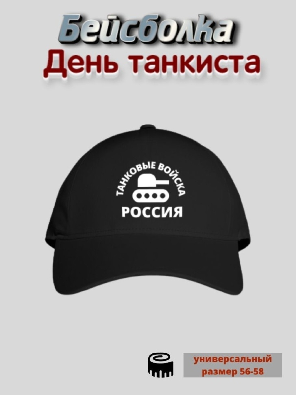 Бейсболка мужская кепка с принтом День танкиста Бейсболка мужская кепка с принтом День танкиста