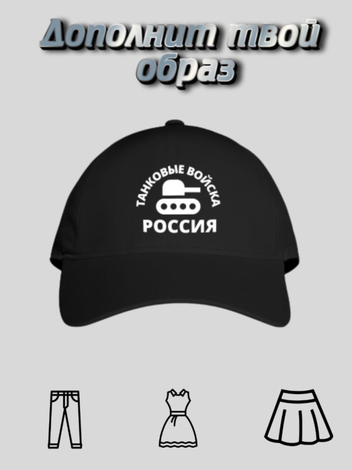 Бейсболка  мужская кепка с принтом День танкиста