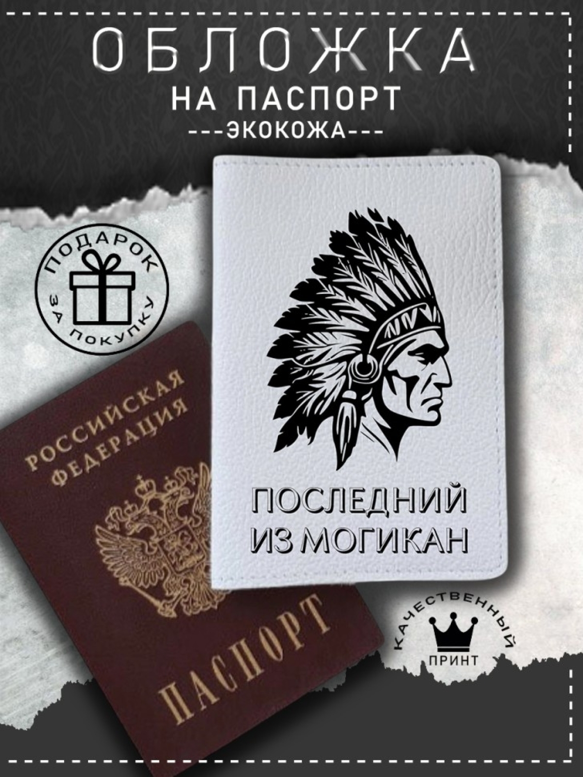 Обложка на паспорт с рисунком последний из могикан