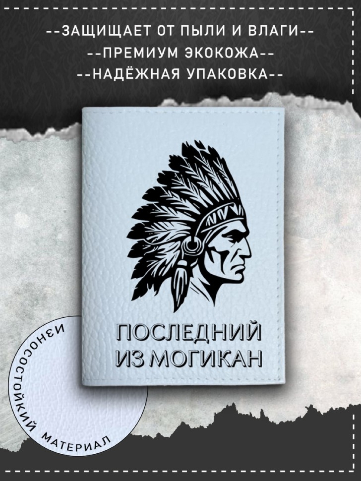 Обложка на паспорт с рисунком последний из могикан