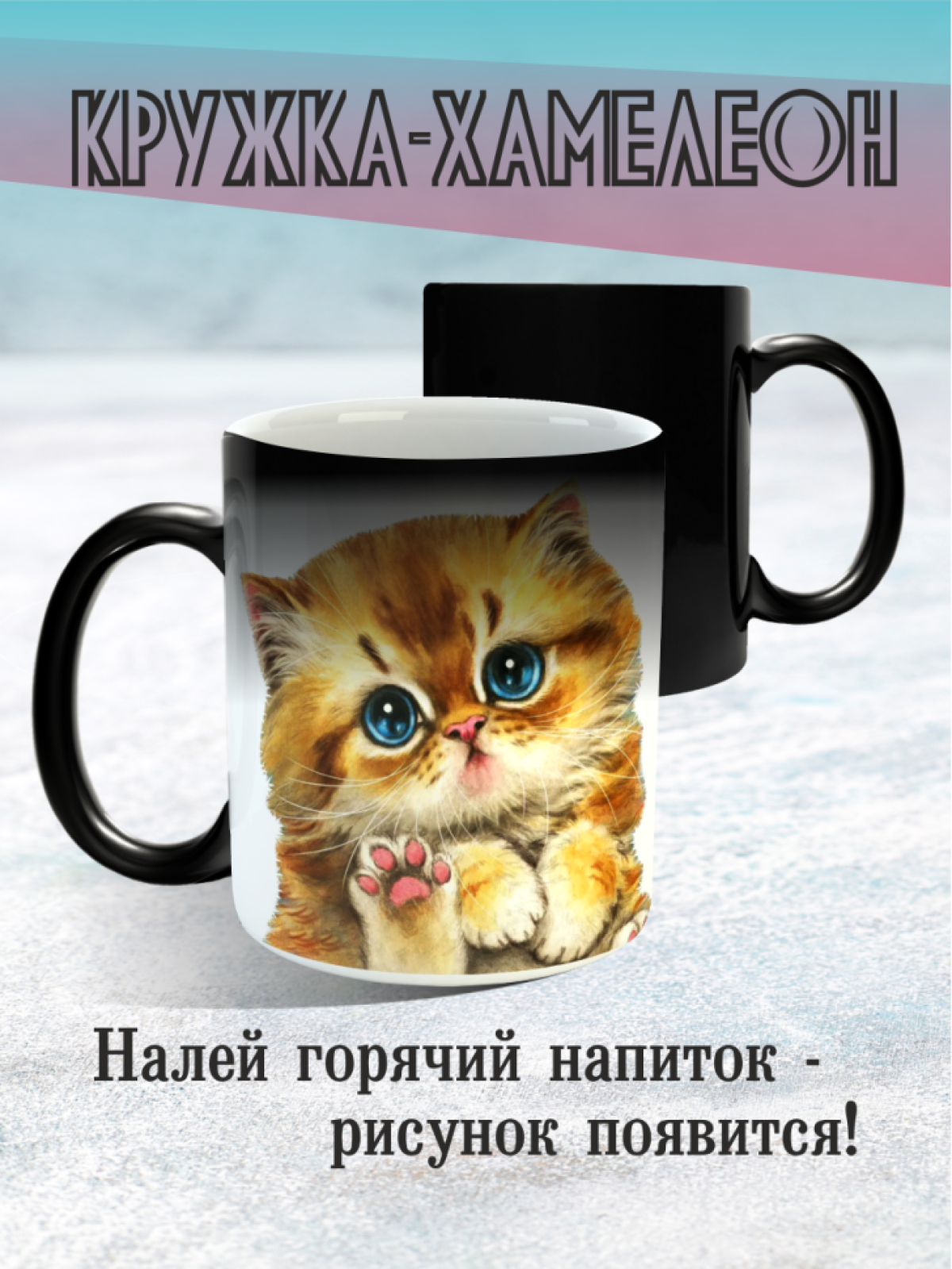Кружка хамелеон с принтом котенок Милый котик Кружка хамелеон с принтом котенок Милый котик