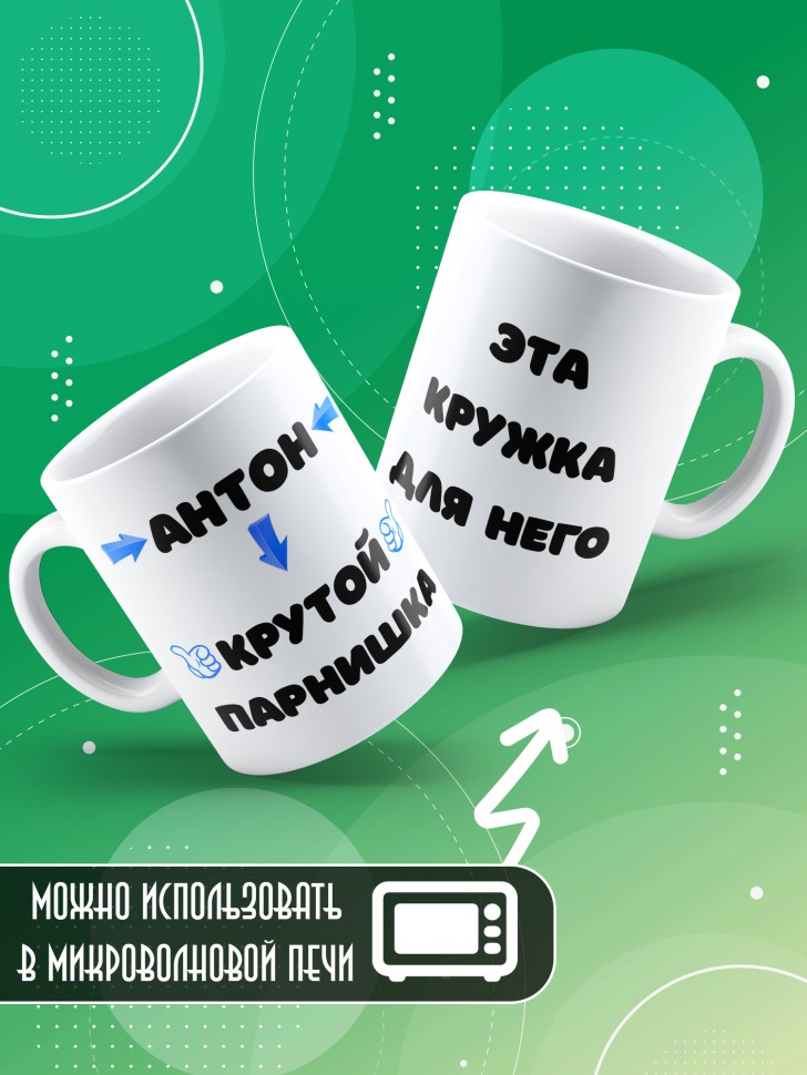 Именная кружка в подарок другу