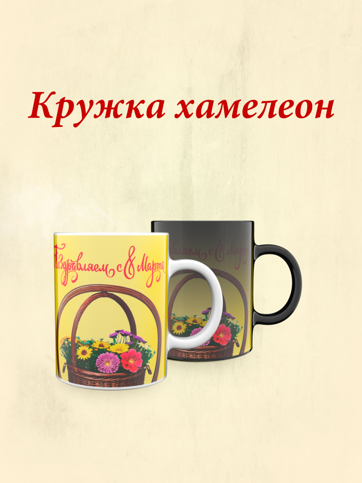 Кружка хамелеон к 8 марта. Кружка хамелеон к 8 марта.