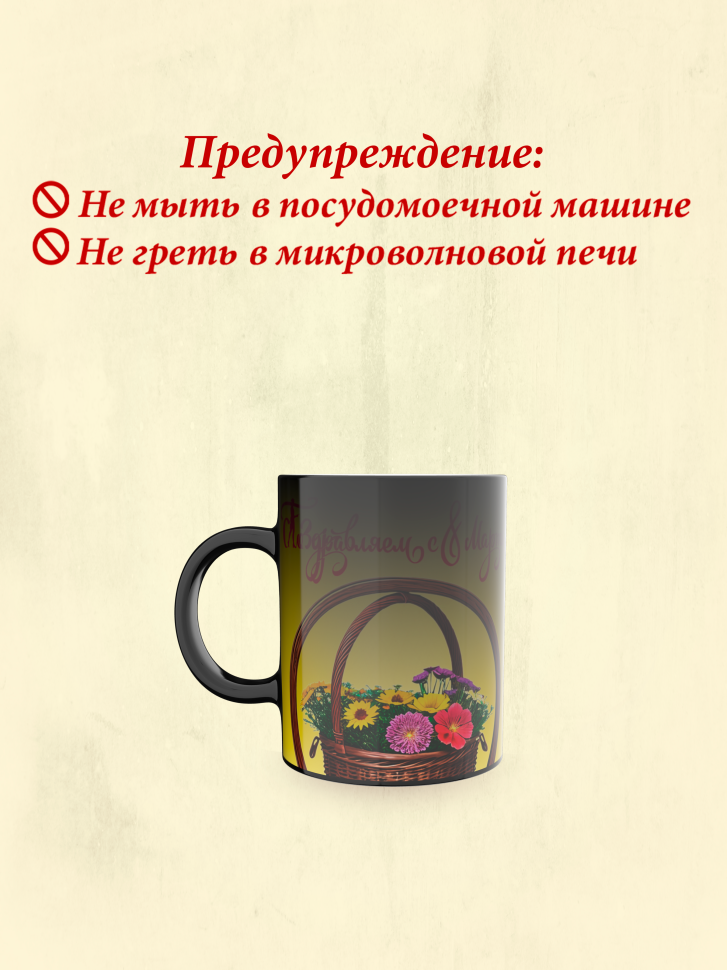 Кружка хамелеон к 8 марта.