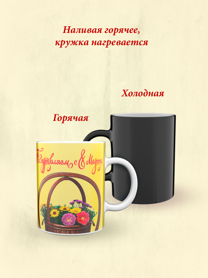 Кружка хамелеон к 8 марта.