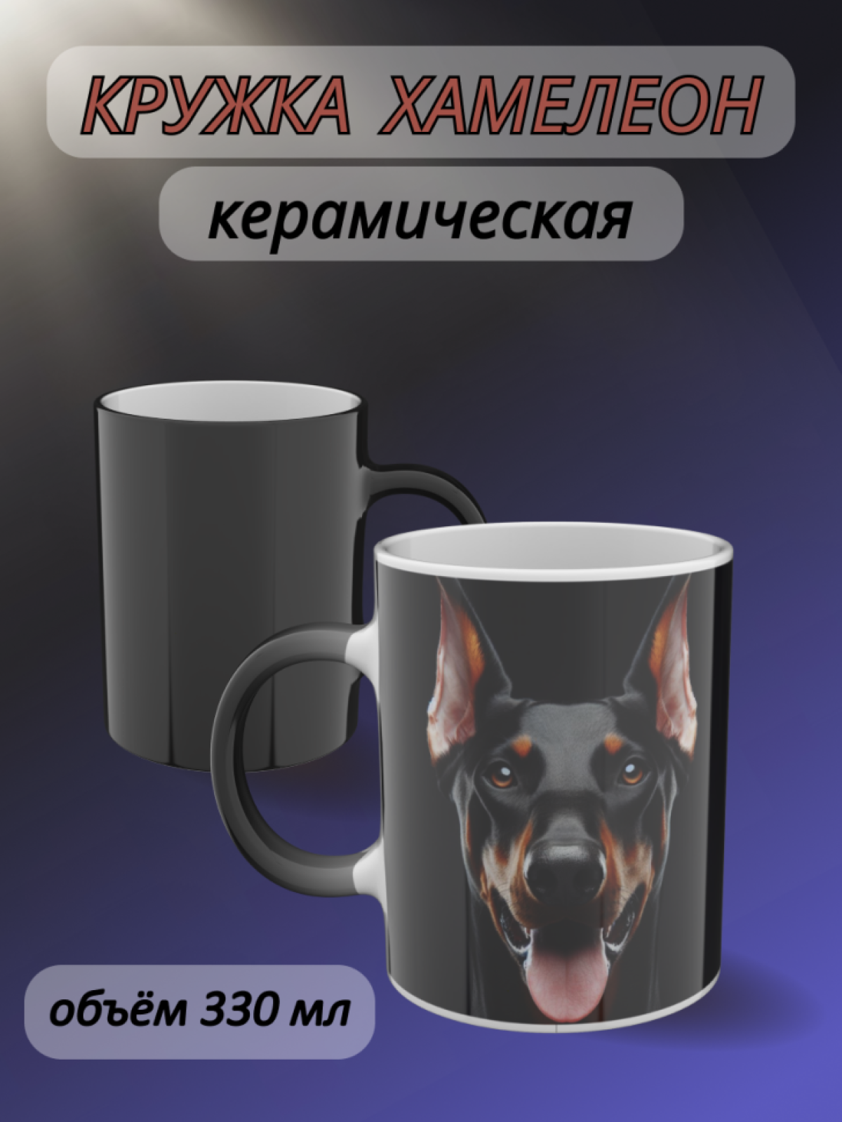 Кружка хамелеон для чая, в подарок с рисунком Доберман Кружка хамелеон для чая, в подарок с рисунком Доберман
