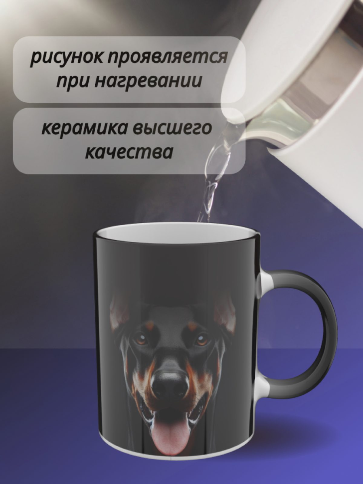 Кружка хамелеон для чая, в подарок с рисунком Доберман  