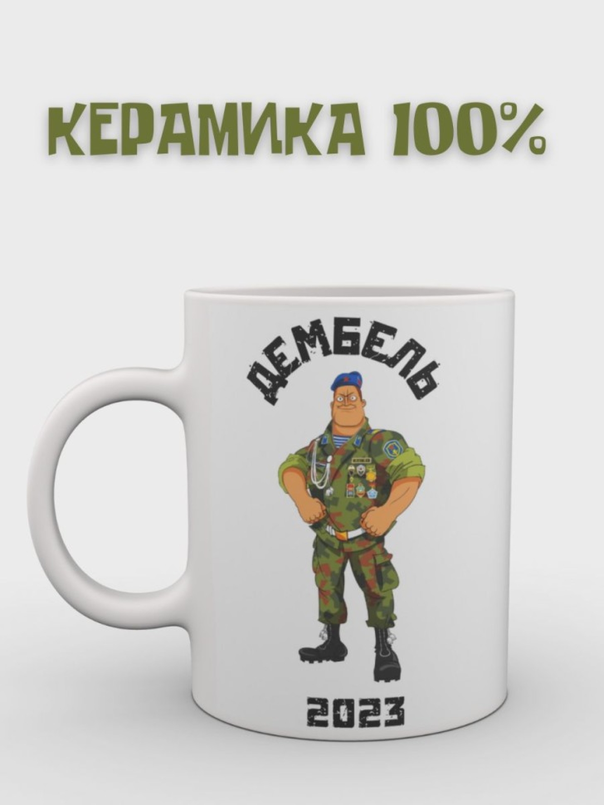  Кружка ДМБ Чашка с рисунком Подарок мужчине Кружка керамика