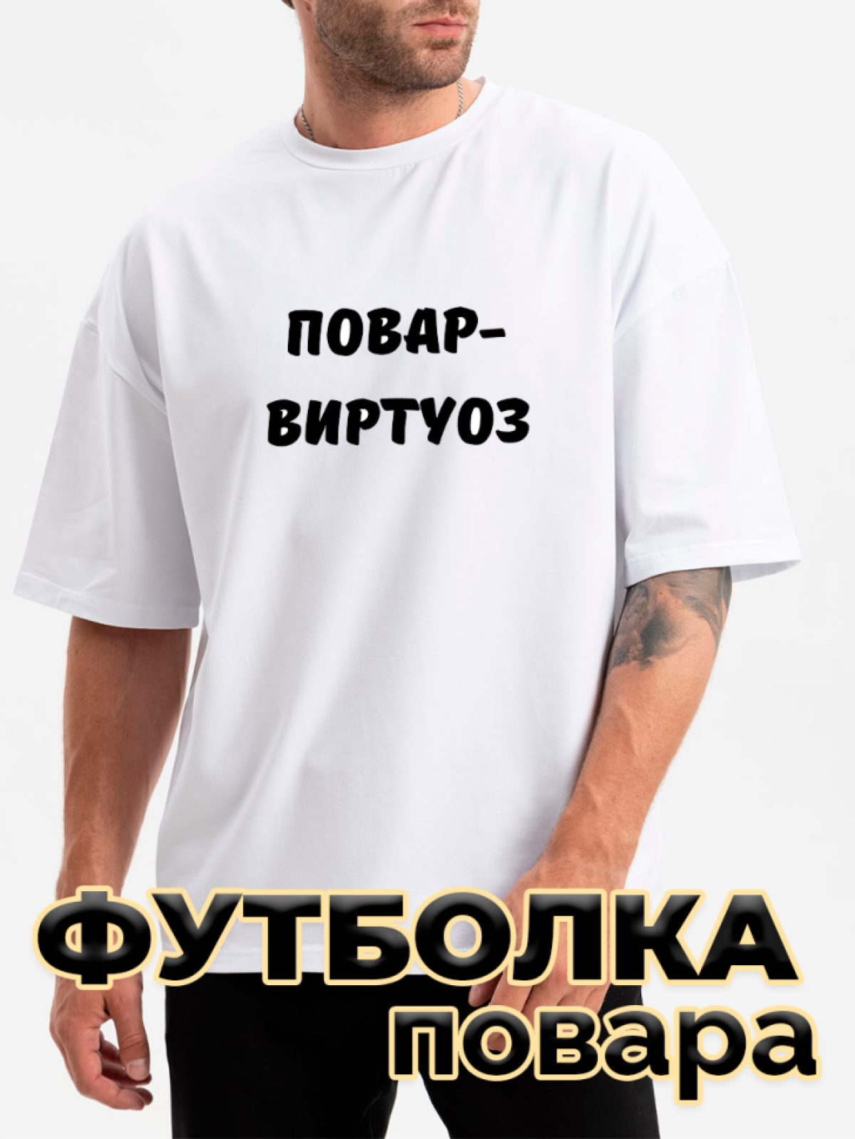 Футболка белая оверсайз с принтом Повар-виртуоз Футболка белая оверсайз с принтом Повар-виртуоз