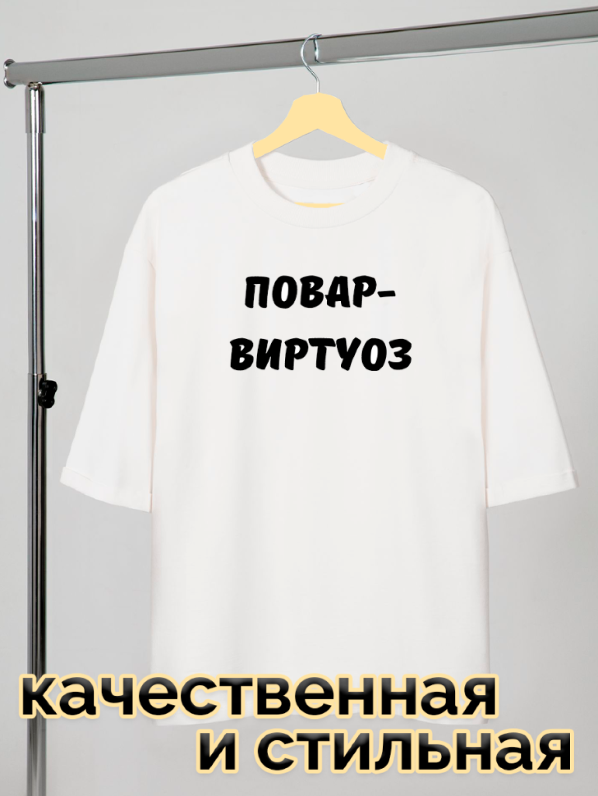 Футболка белая оверсайз с принтом Повар-виртуоз