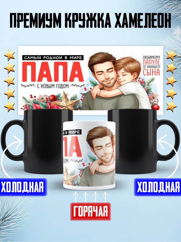 Кружка хамелеон в подарок Самый родной в мире папа от сына Кружка хамелеон в подарок Самый родной в мире папа от сына