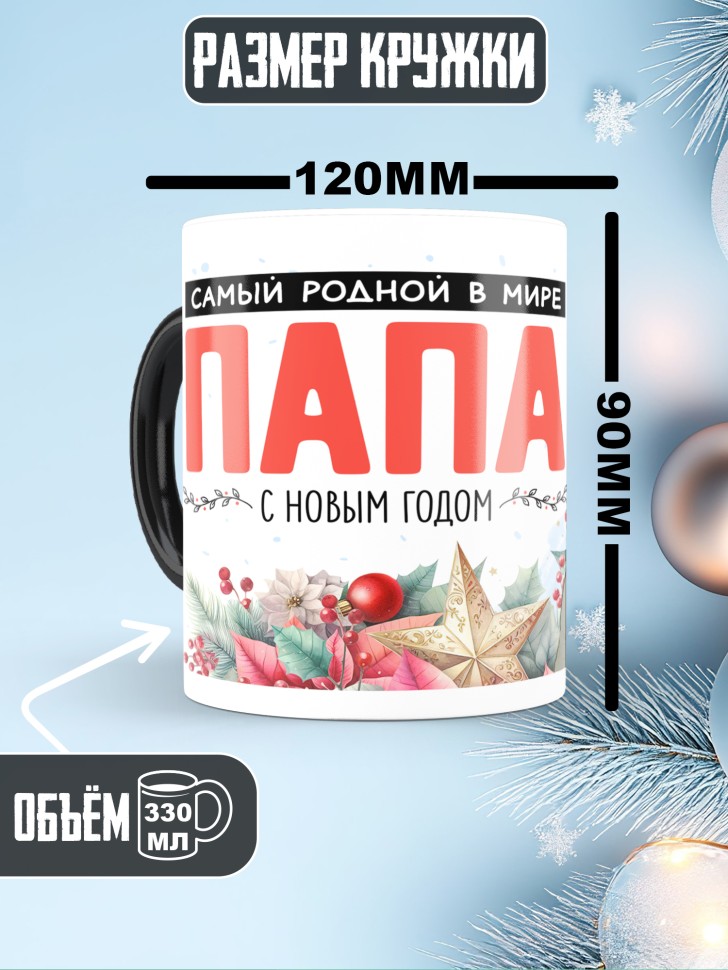 Кружка хамелеон в подарок Самый родной в мире папа от сына 