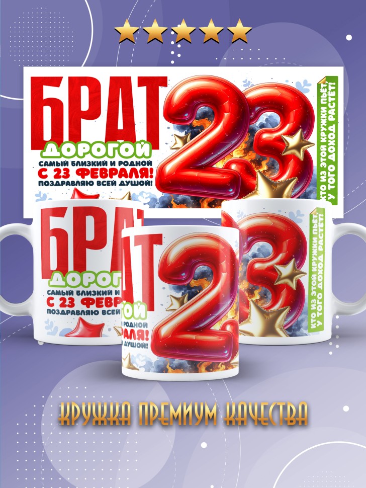 Кружка в подарок на 23 февраля брату Кружка в подарок на 23 февраля брату