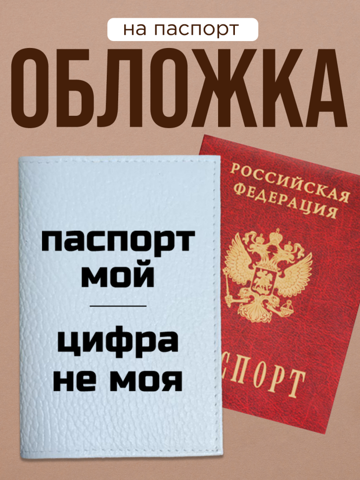 Обложка для паспорта с прикольной надписью Обложка для паспорта с прикольной надписью