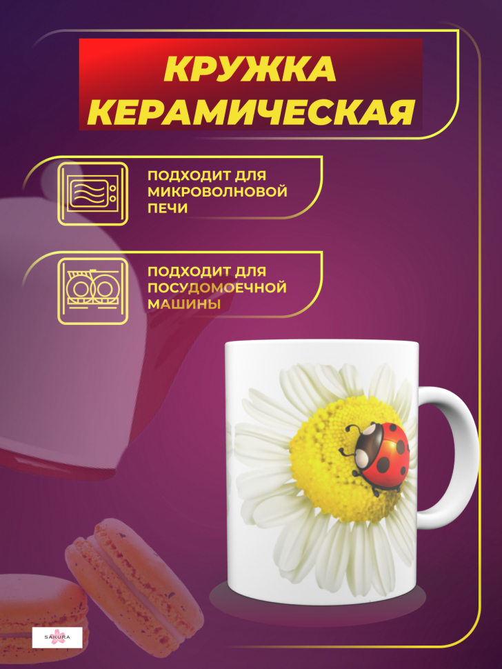 Керамическая кружка с принтом "Ромашки" Керамическая кружка с принтом "Ромашки"