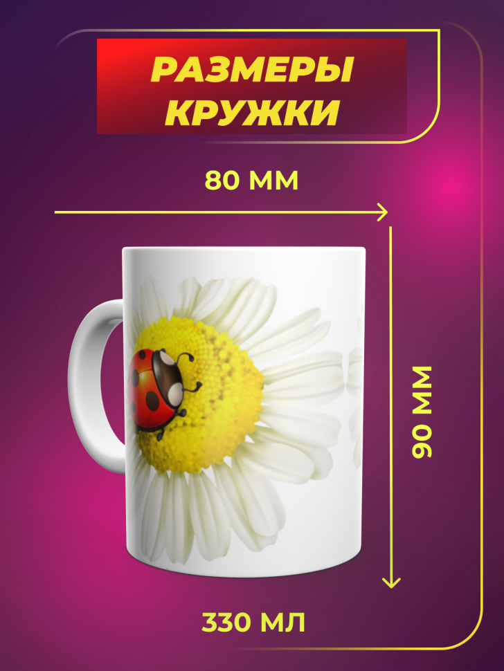 Керамическая кружка с принтом "Ромашки"