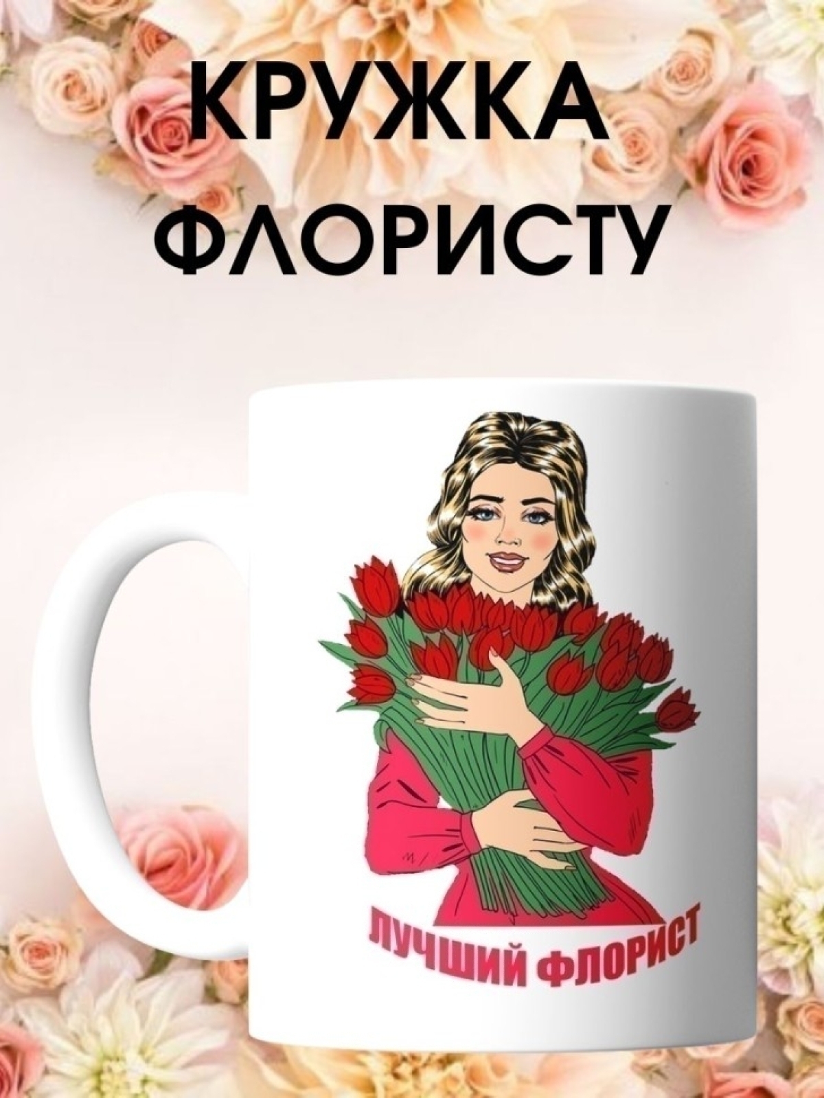Кружка флористу подарок для флориста Кружка флористу подарок для флориста