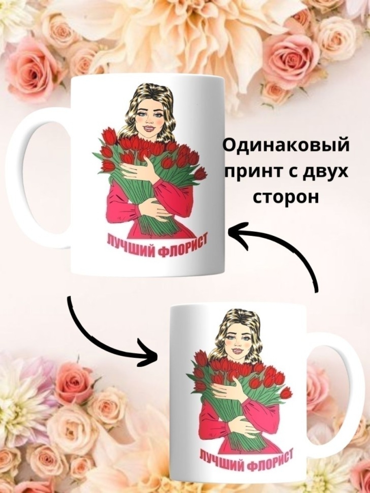 Кружка флористу подарок для флориста