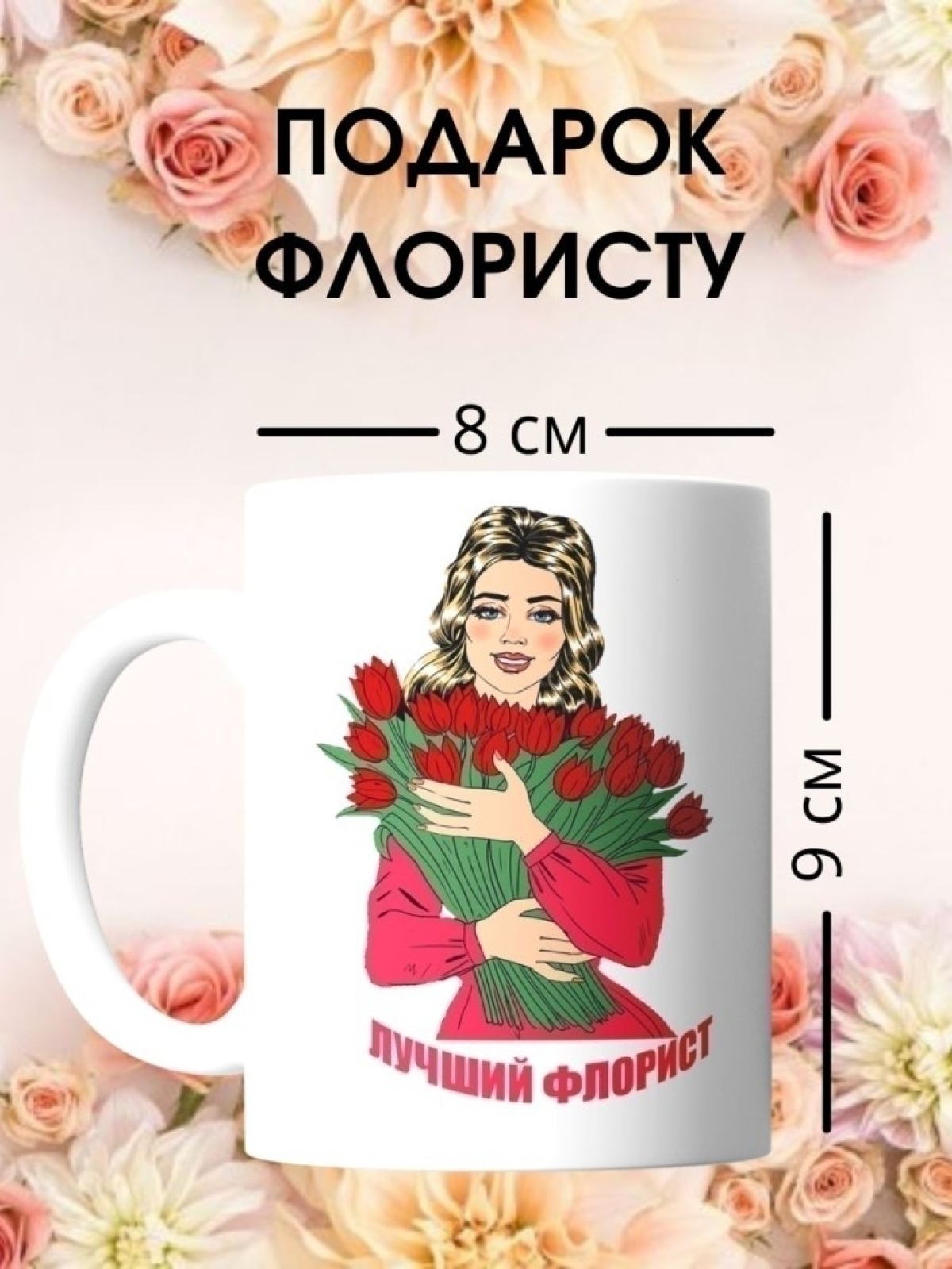 Кружка флористу подарок для флориста