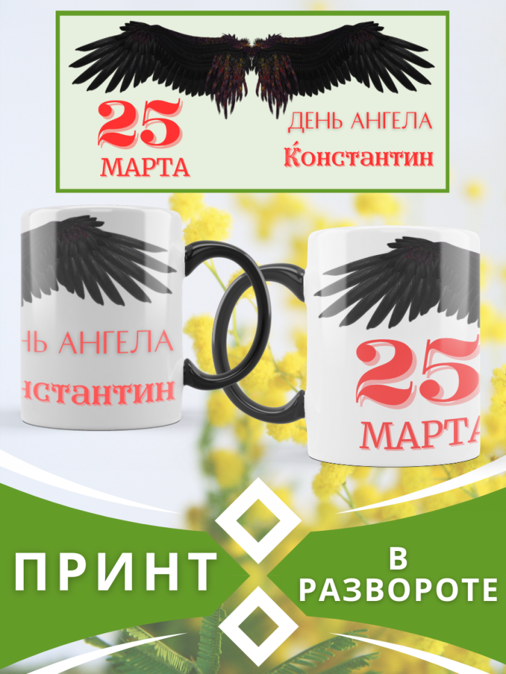 Кружка-хамелеон с принтом подарок на День ангела