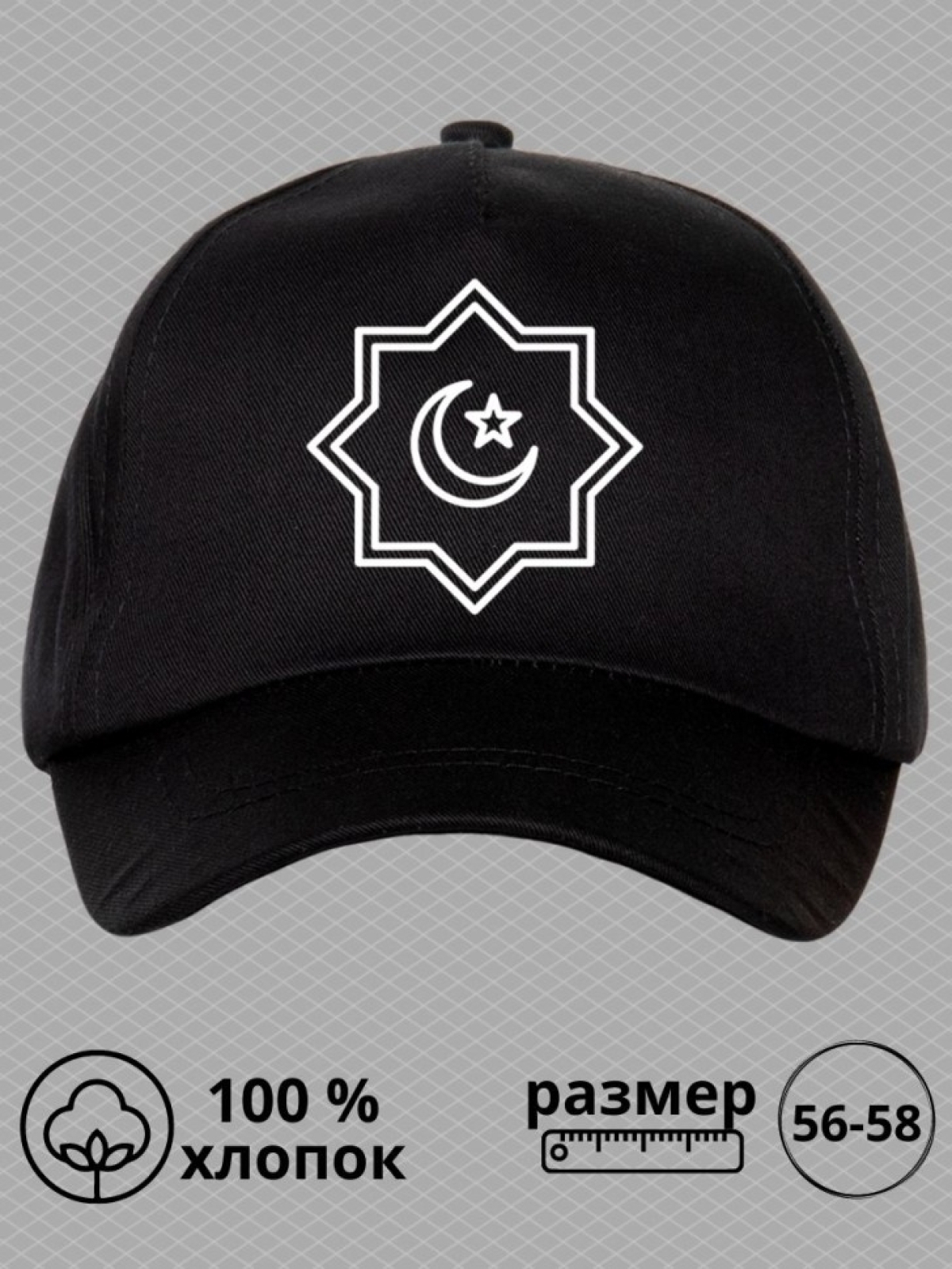 Бейсболка с принтом звезда и полумесяц мужская кепка для мус
