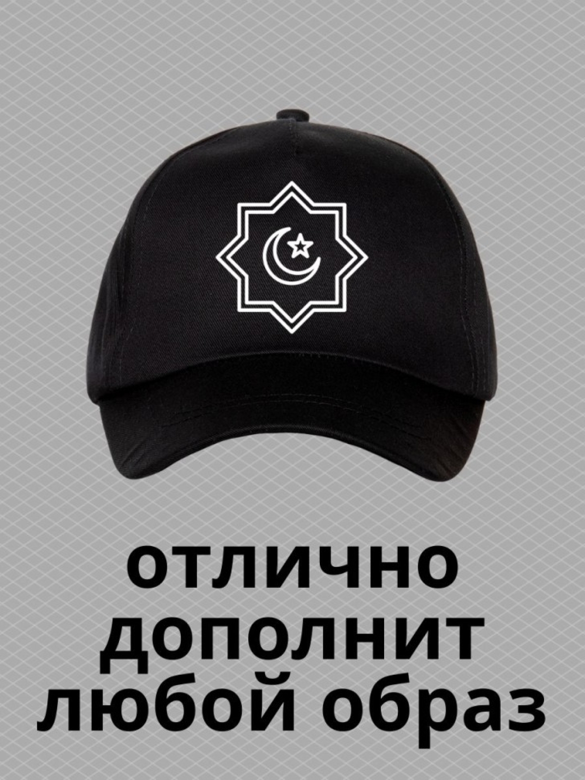 Бейсболка с принтом звезда и полумесяц мужская кепка для мус