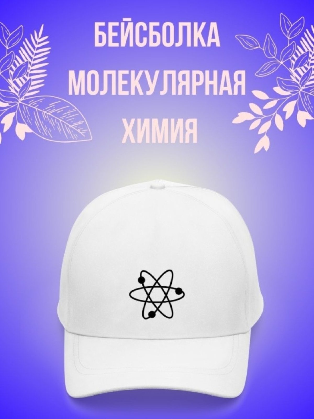 Кепка мужская, Бейсболка, Молекулярная химия Кепка мужская, Бейсболка, Молекулярная химия