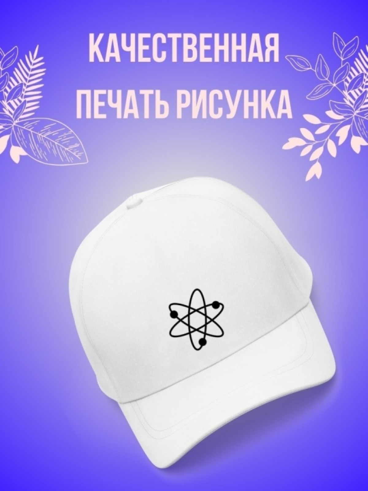 Кепка мужская, Бейсболка, Молекулярная химия