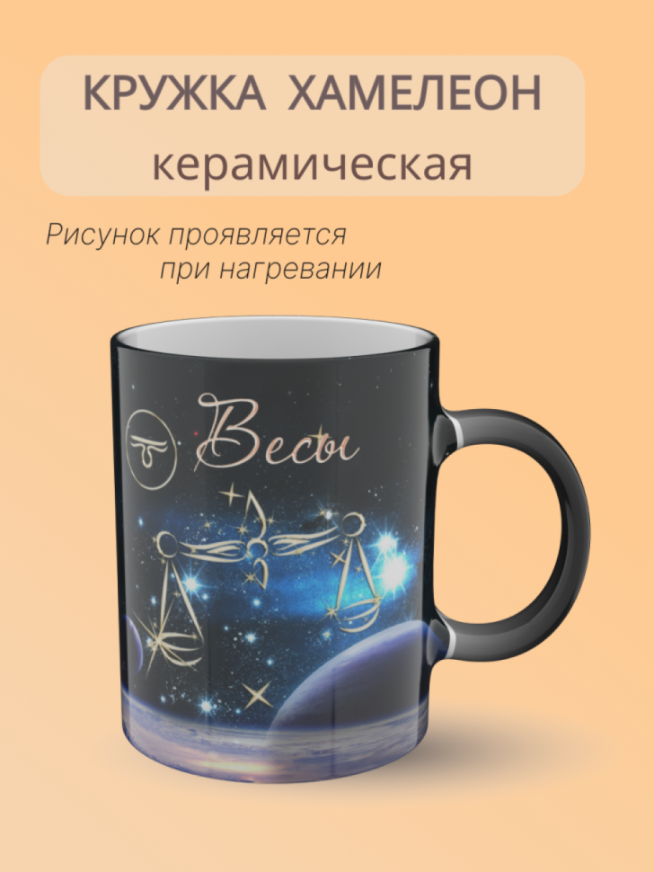 Кружка керамическая хамелеон знак зодиака Весы Кружка керамическая хамелеон знак зодиака Весы
