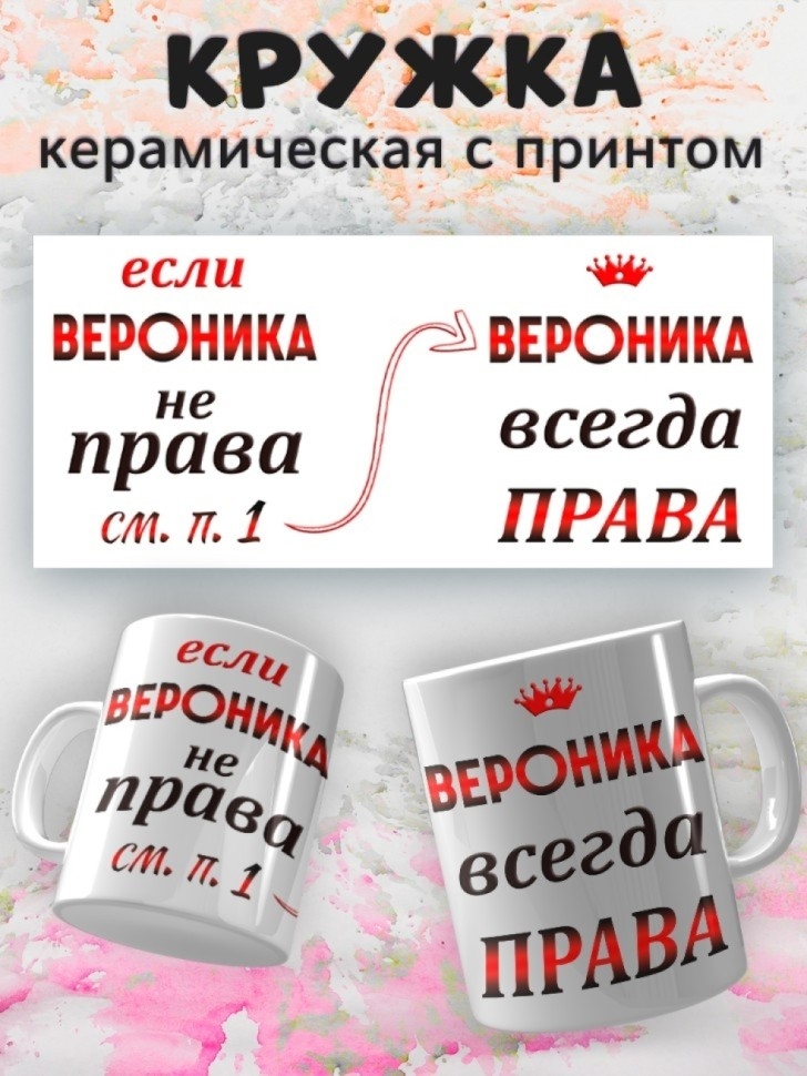 Подарок девушке женщине, кружка, Вероника всегда права