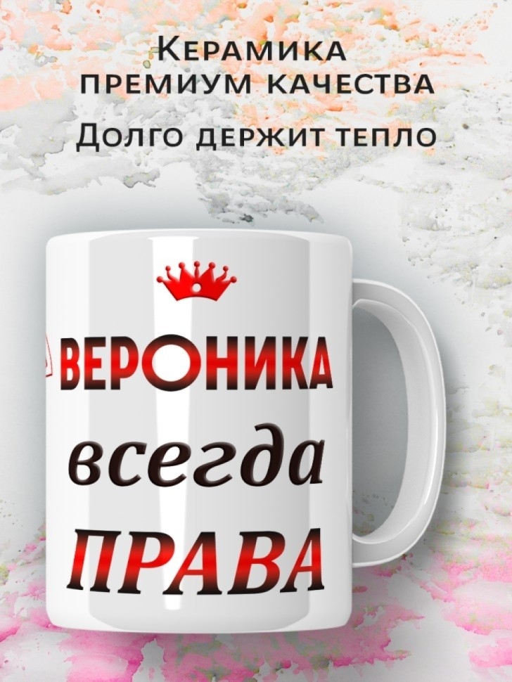 Подарок девушке женщине, кружка, Вероника всегда права