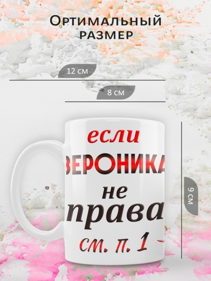 Подарок девушке женщине, кружка, Вероника всегда права