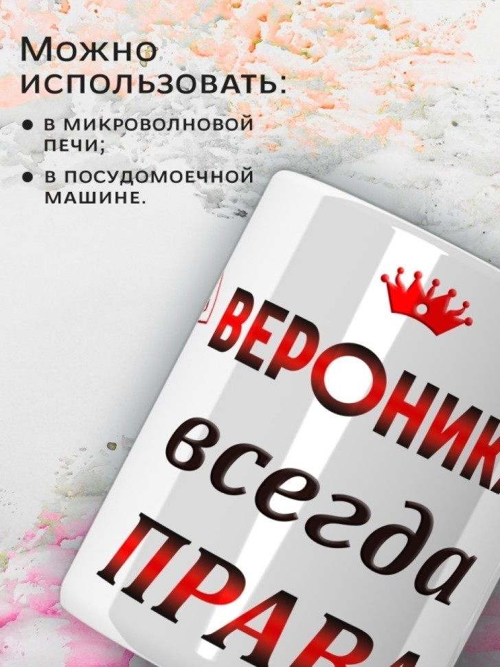 Подарок девушке женщине, кружка, Вероника всегда права
