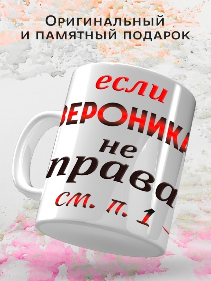 Подарок девушке женщине, кружка, Вероника всегда права