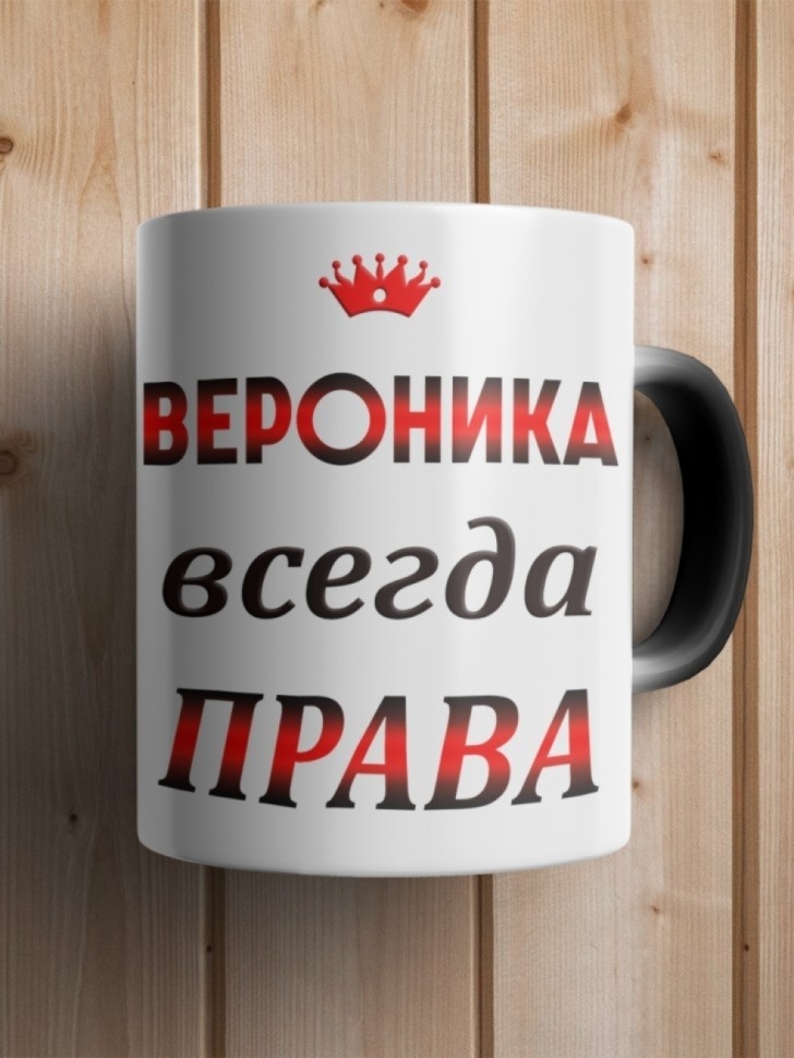 Подарок девушке женщине, кружка, Вероника всегда права